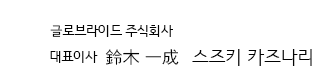 글로브라이드 주식회사 대표이사 岸 明彦 키시 아키히코