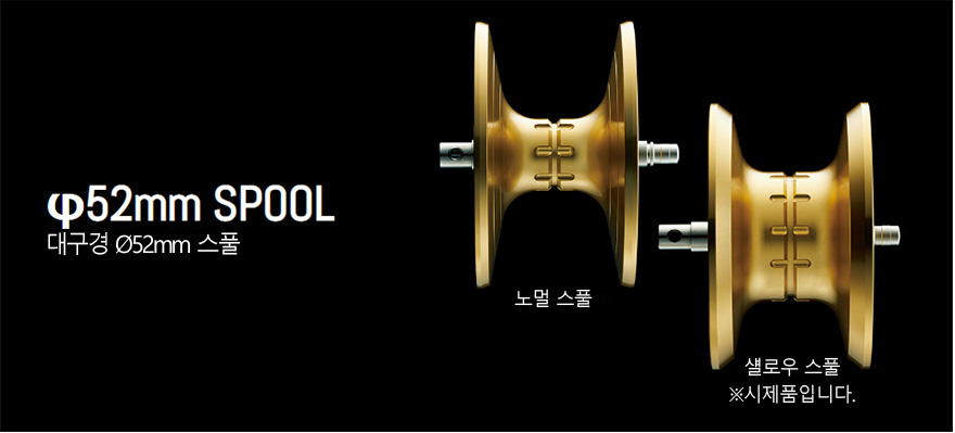 대구경 스풀