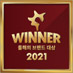 winner 2021 수상